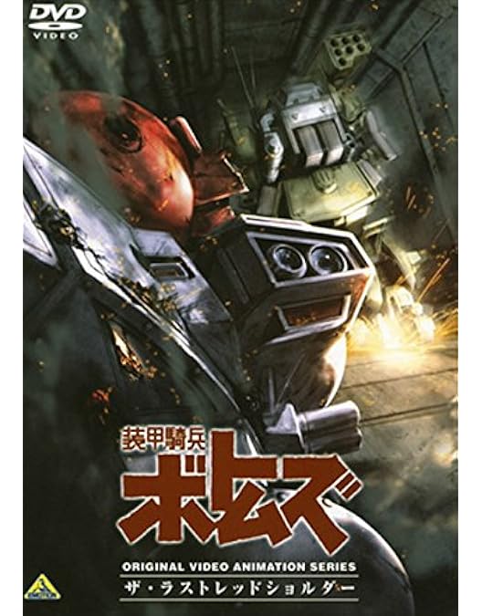 Amazon.co.jp: 装甲騎兵ボトムズ レッドショルダードキュメント 野望の